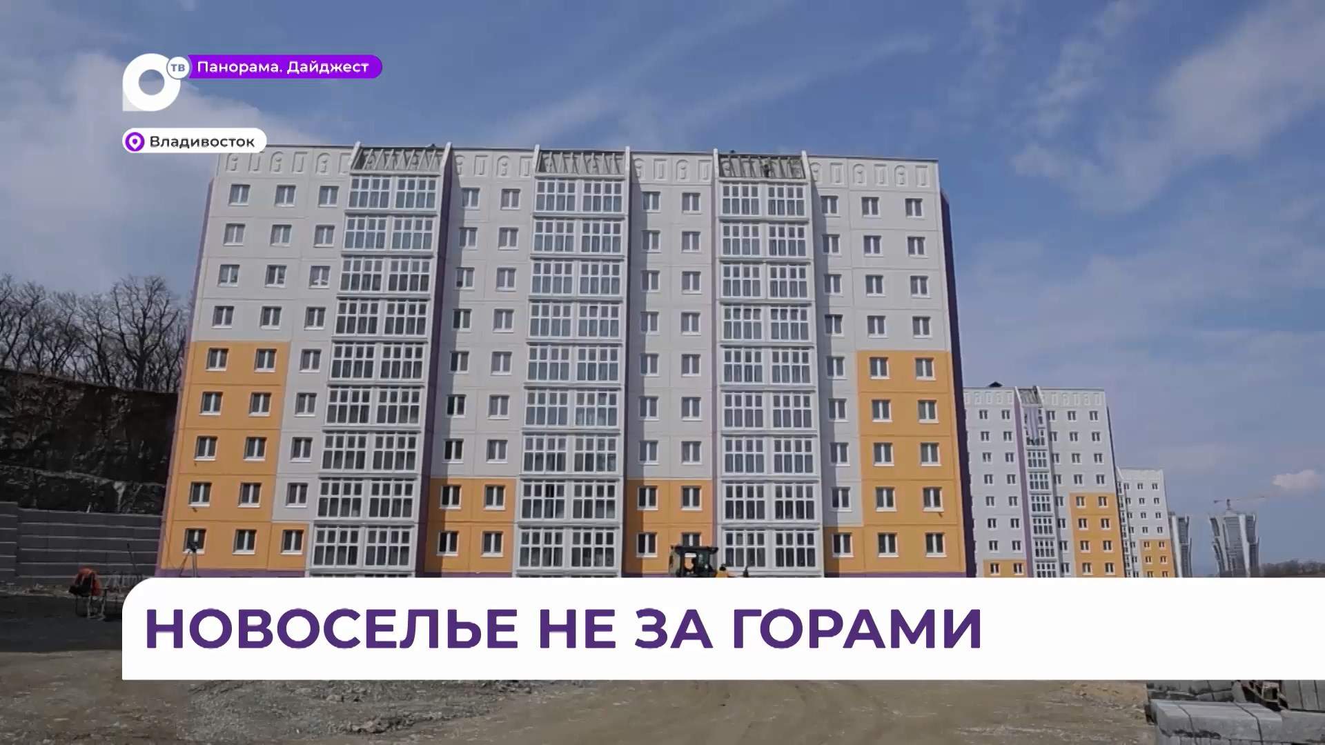 Почти 500 новых квартир получат дети-сироты и жители аварийных домов во Владивостоке 