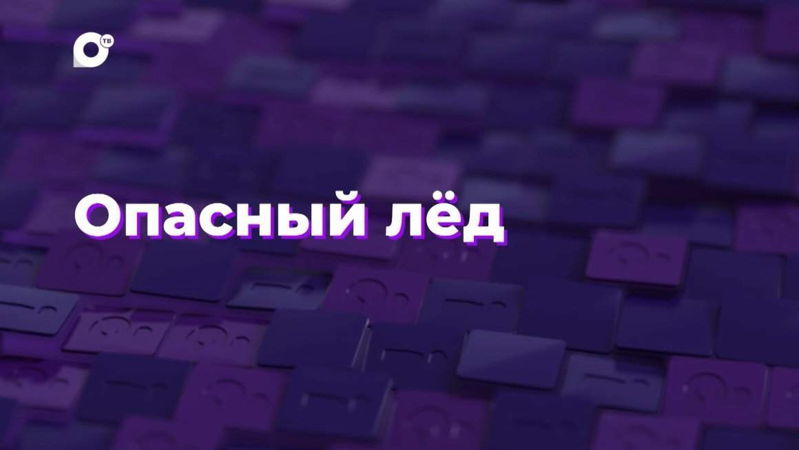 Два вопроса / Опасный лёд