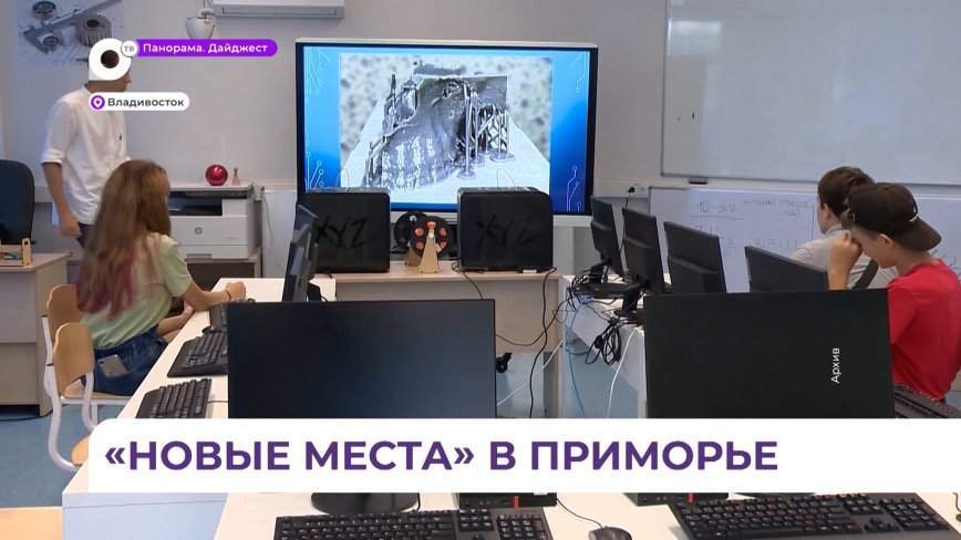 В Приморье продолжают совершенствовать систему дополнительного образования для школьников