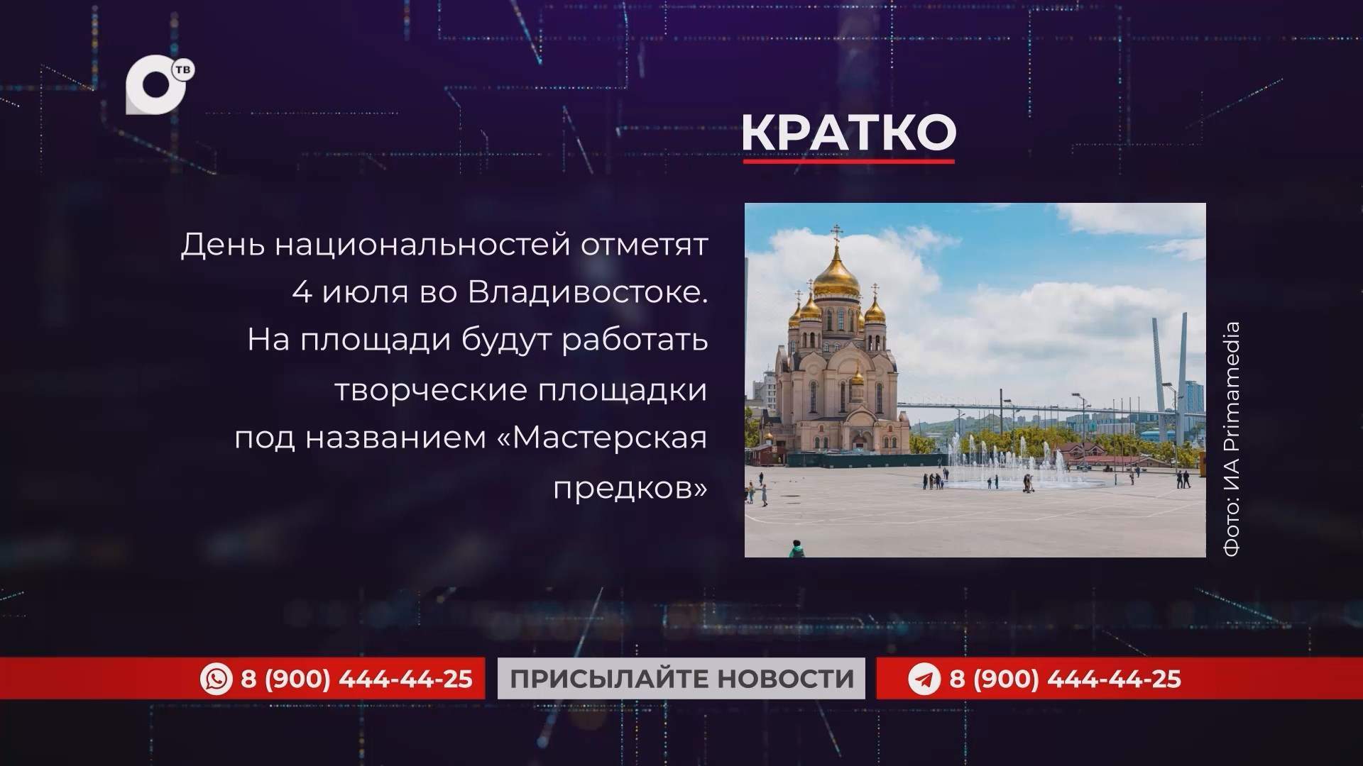 Кратко / 01.07.25 / Утро