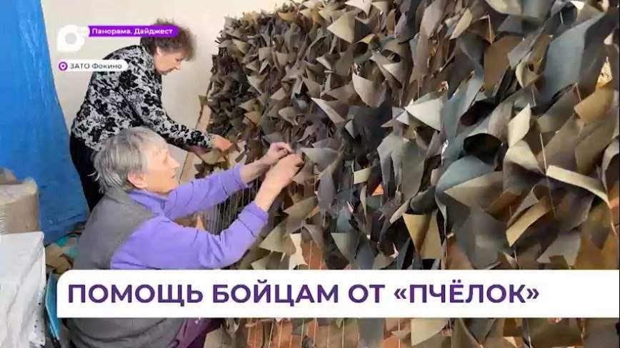 Приморские «Дунайские пчёлки» плетут маскировочные сети для бойцов СВО