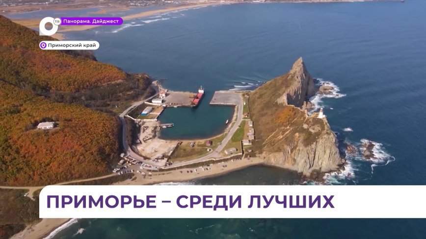 Приморский край попал в десятку лучших туристических регионов России