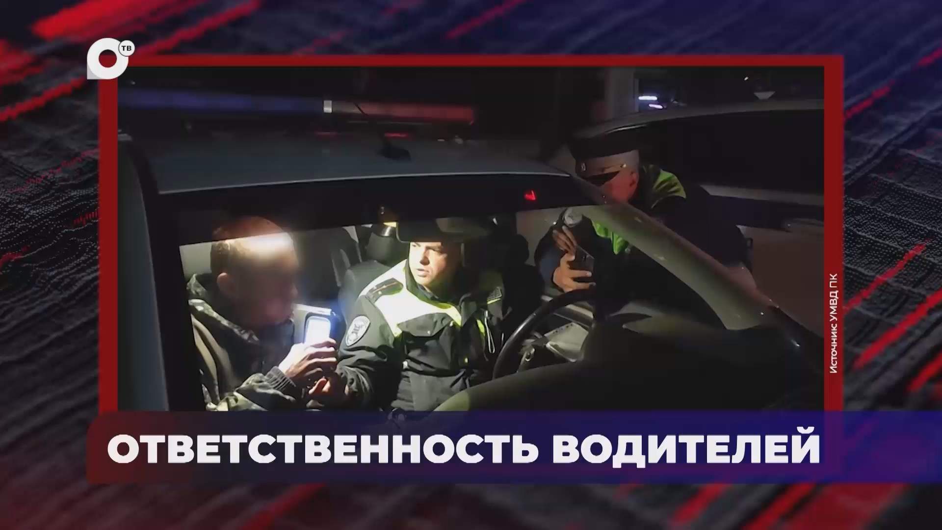 В порядке! / Ответственность водителей / 13.10.26