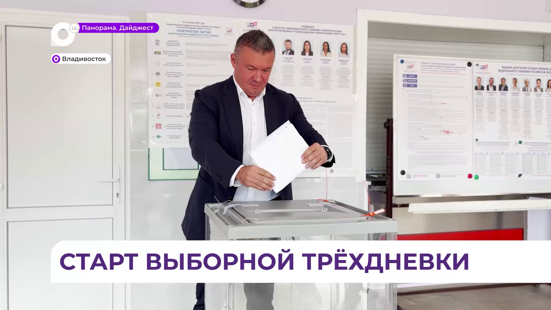 Жители Приморья активно голосуют по всему краю