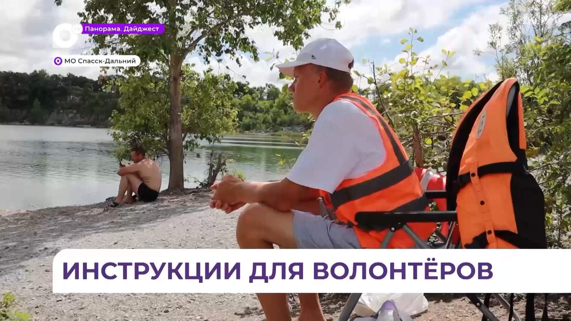 Волонтёры в Спасске-Дальнем проходят инструктаж перед патрулированием водоёмов
