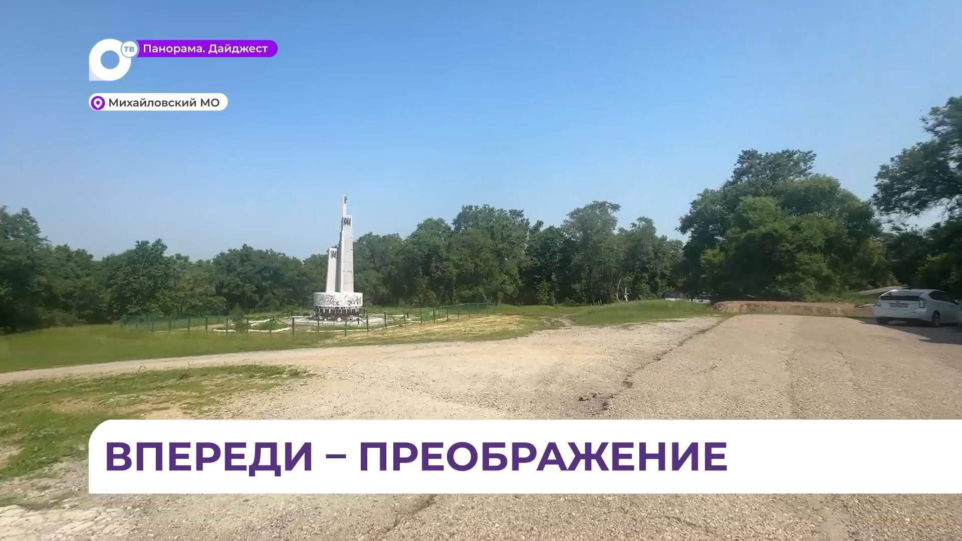 Михайловский округ подвёл итоги голосования по отбору территорий для благоустройства в 2026 году