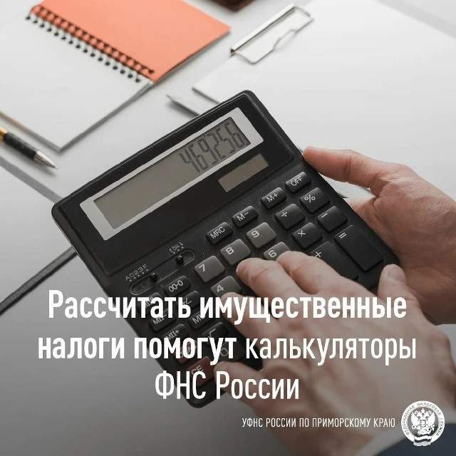 Жители Приморья могут сами рассчитать налог на транспорт, на землю и на имущество