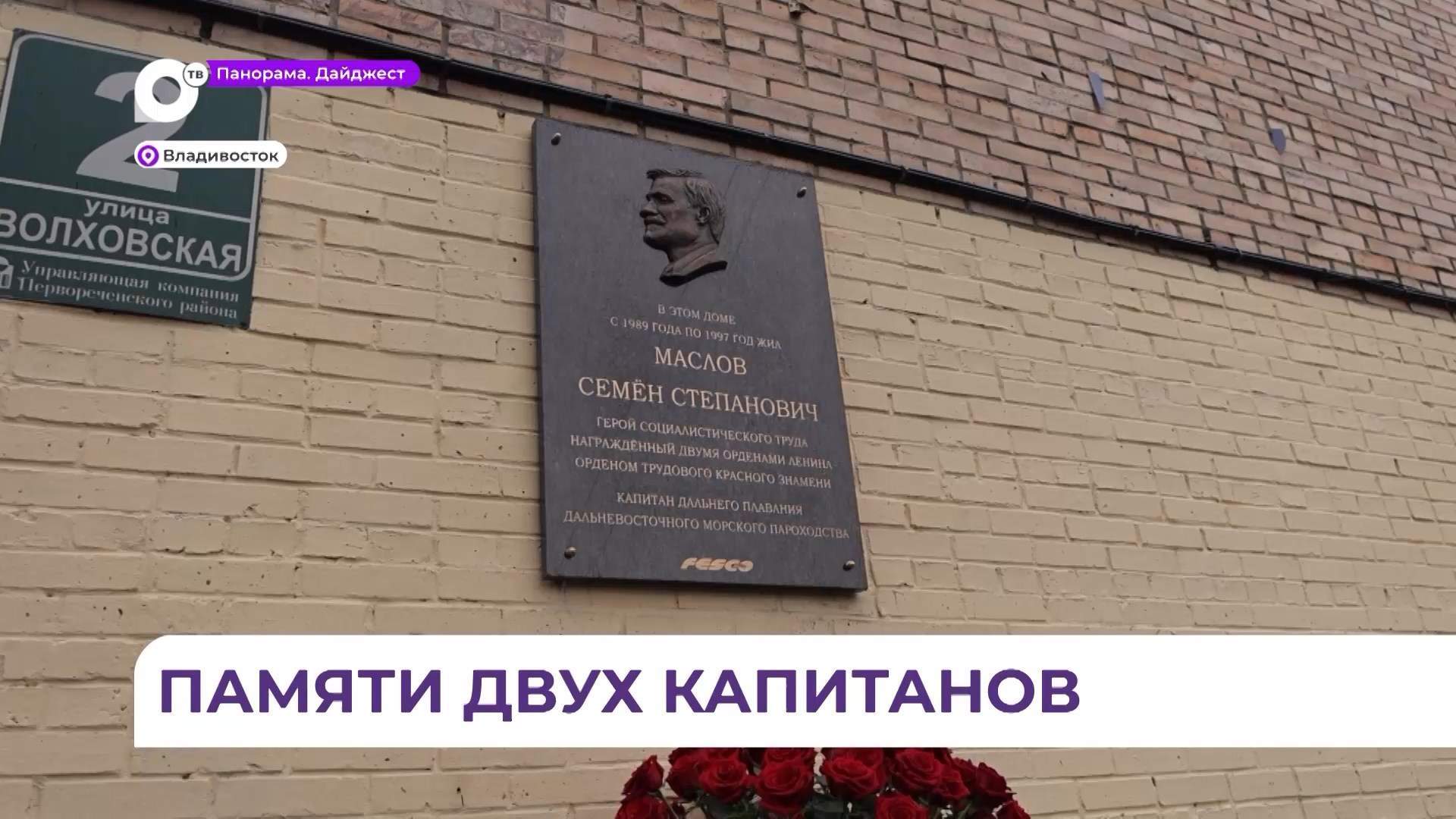Во Владивостоке памятными табличками увековечили имена двух приморских капитанов