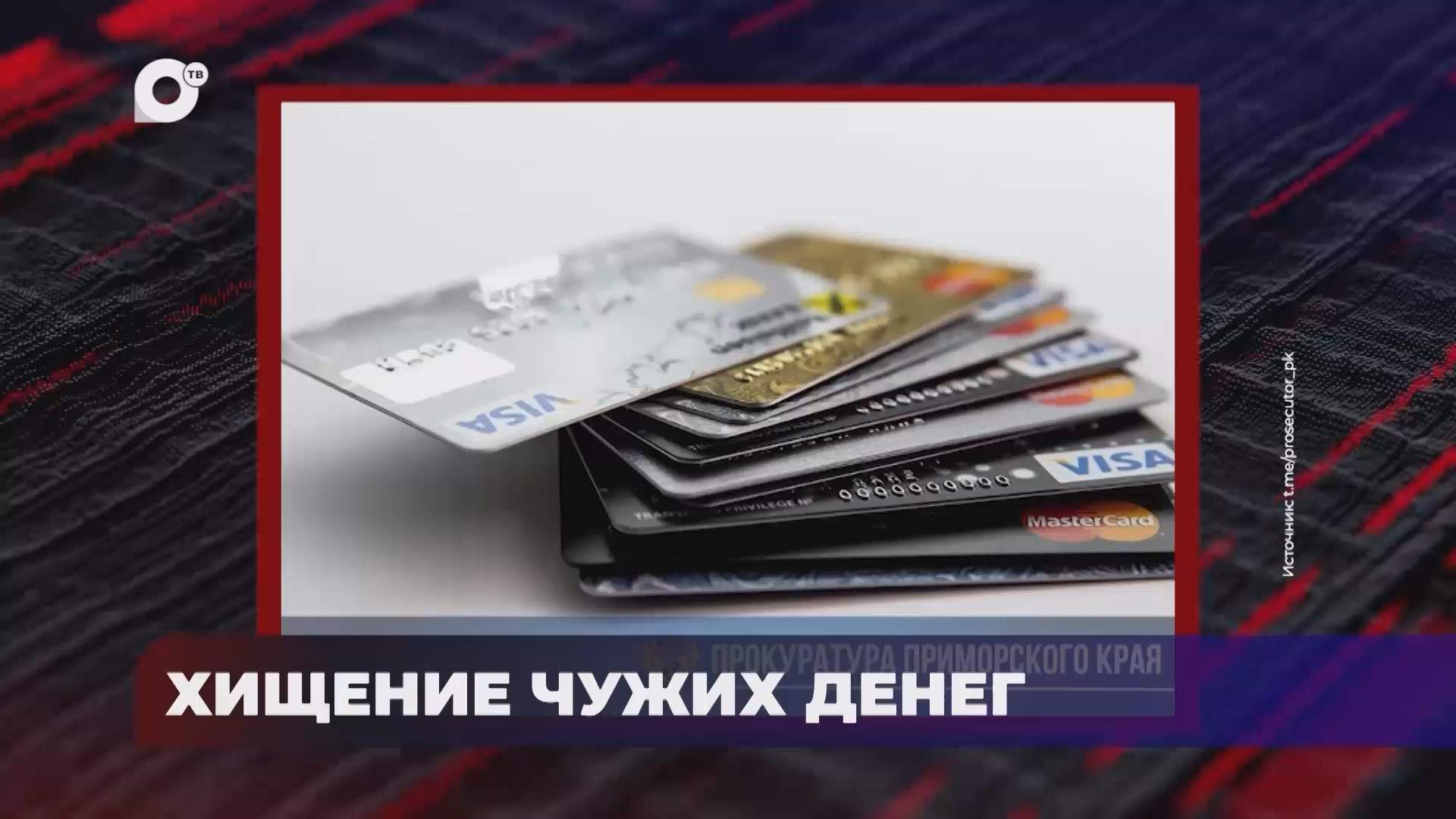 В порядке! / Громкие уголовные дела / 07.07.25