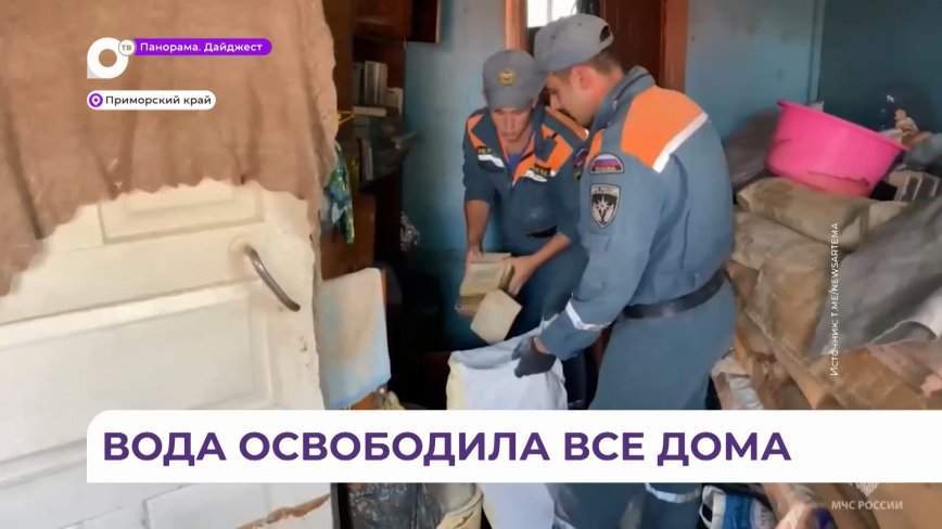 Почти всё Приморье освободилось от воды