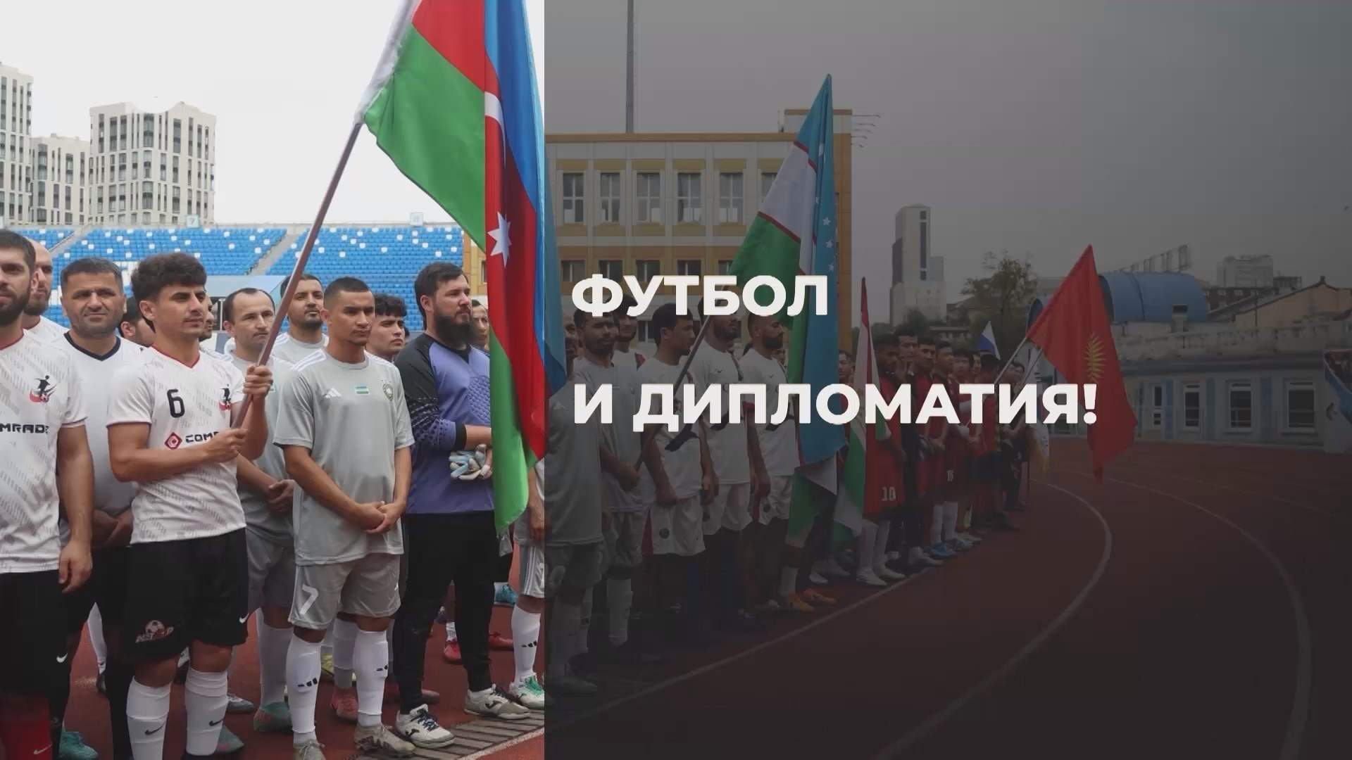 Спортивное Приморье / Футбол и дипломатия / 27.08.25