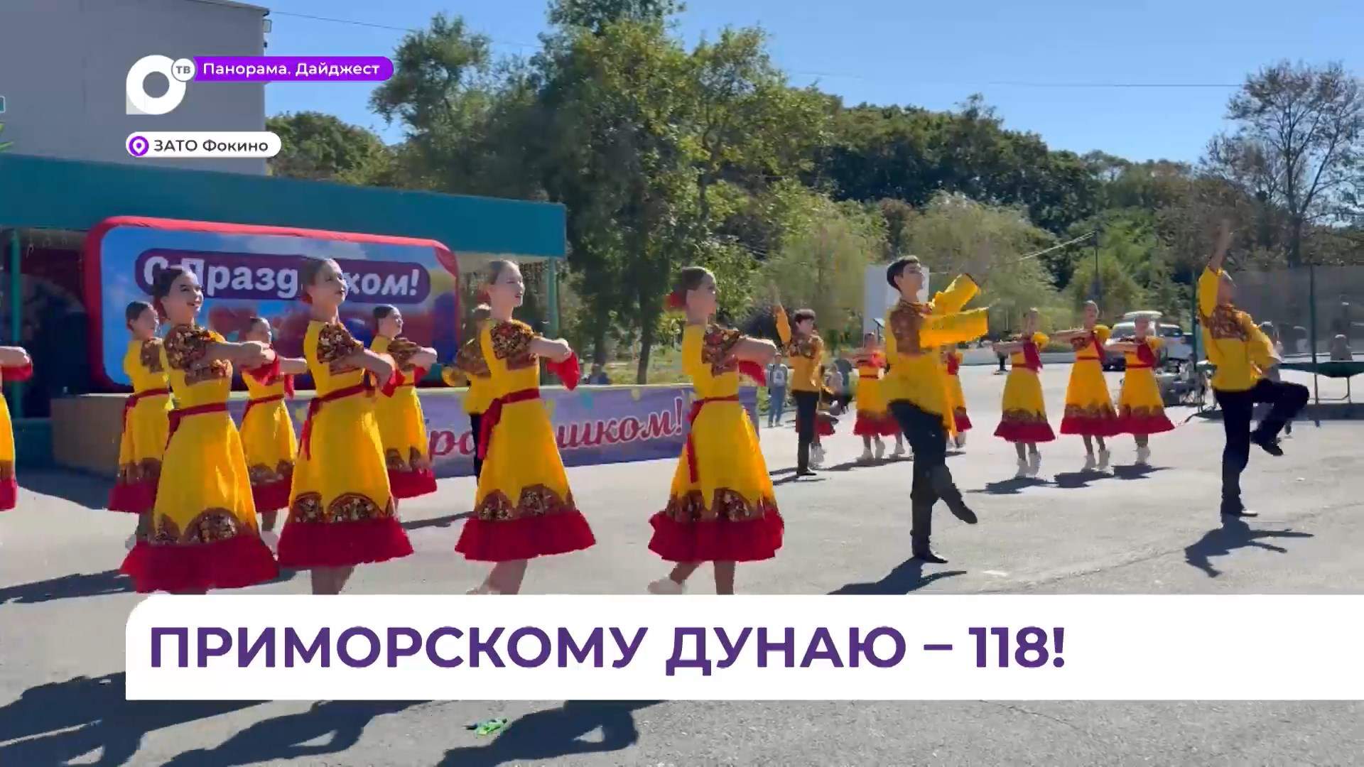 Поселок Дунай отпраздновал 118-й день рождения 