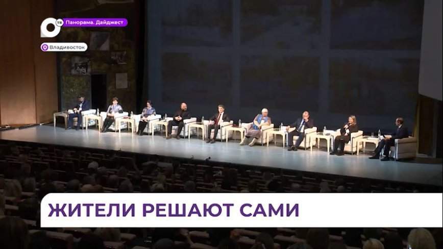 Лучшие практики ТОС представили на форуме «Живем в Приморье. Решаем вместе»
