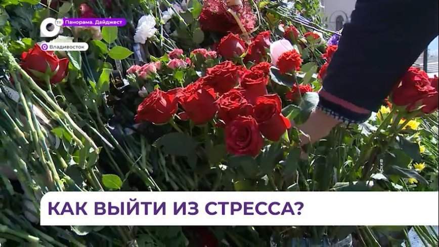 Владивостокцы каждый по-своему переживают теракт в подмосковном «Крокусе»