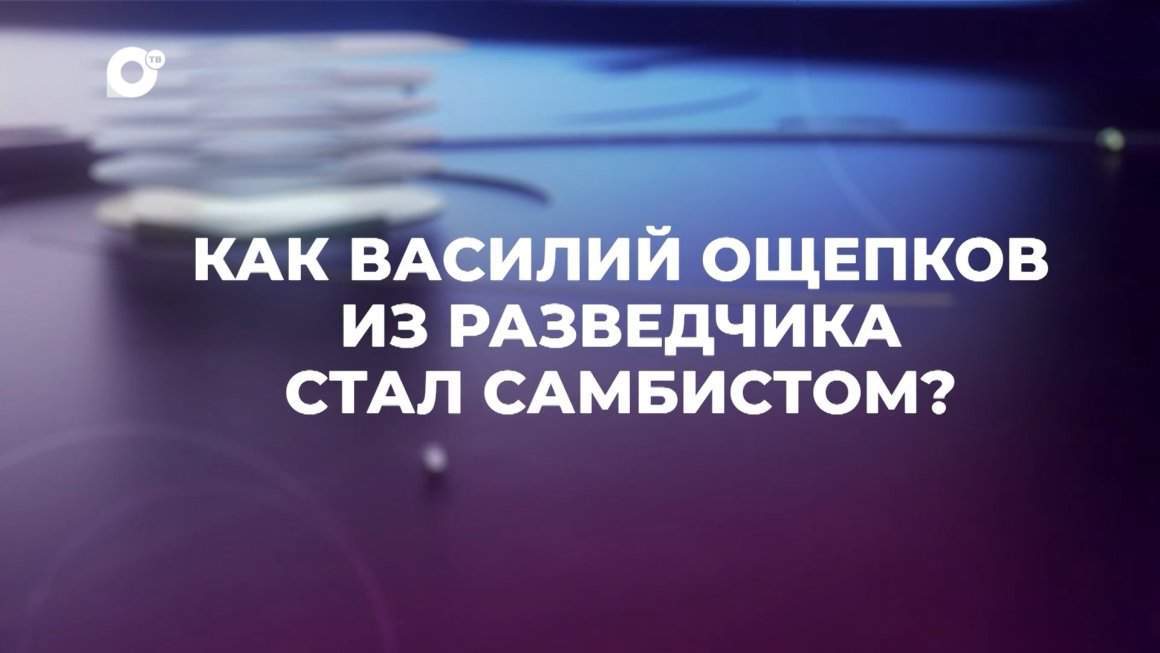 Знай свой край / Самбо