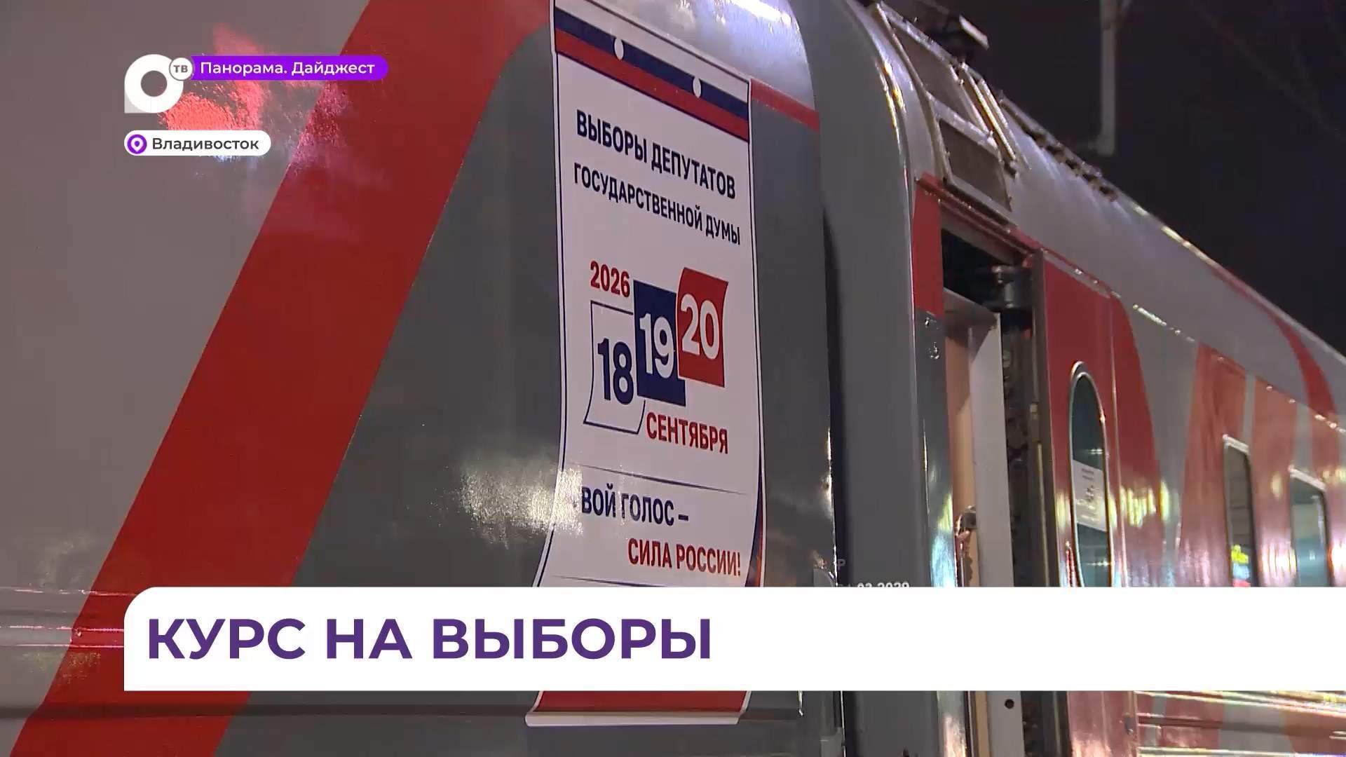 Курс на выборы: из Владивостока в Москву стартовал брендированный поезд «Россия»