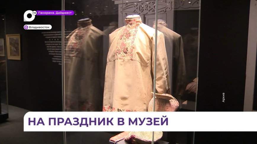 Подарок к 8 марта приготовил музей истории Дальнего Востока имени Арсеньева