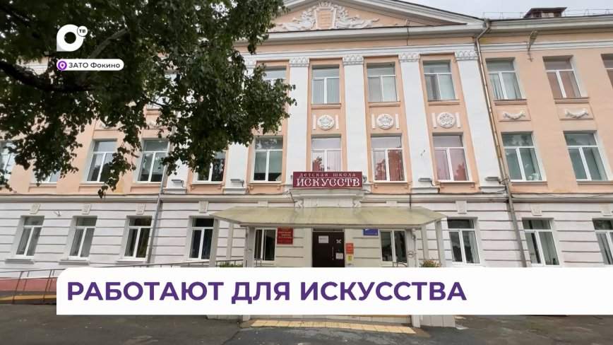 В городе Фокино капитально ремонтируют Детскую школу искусств