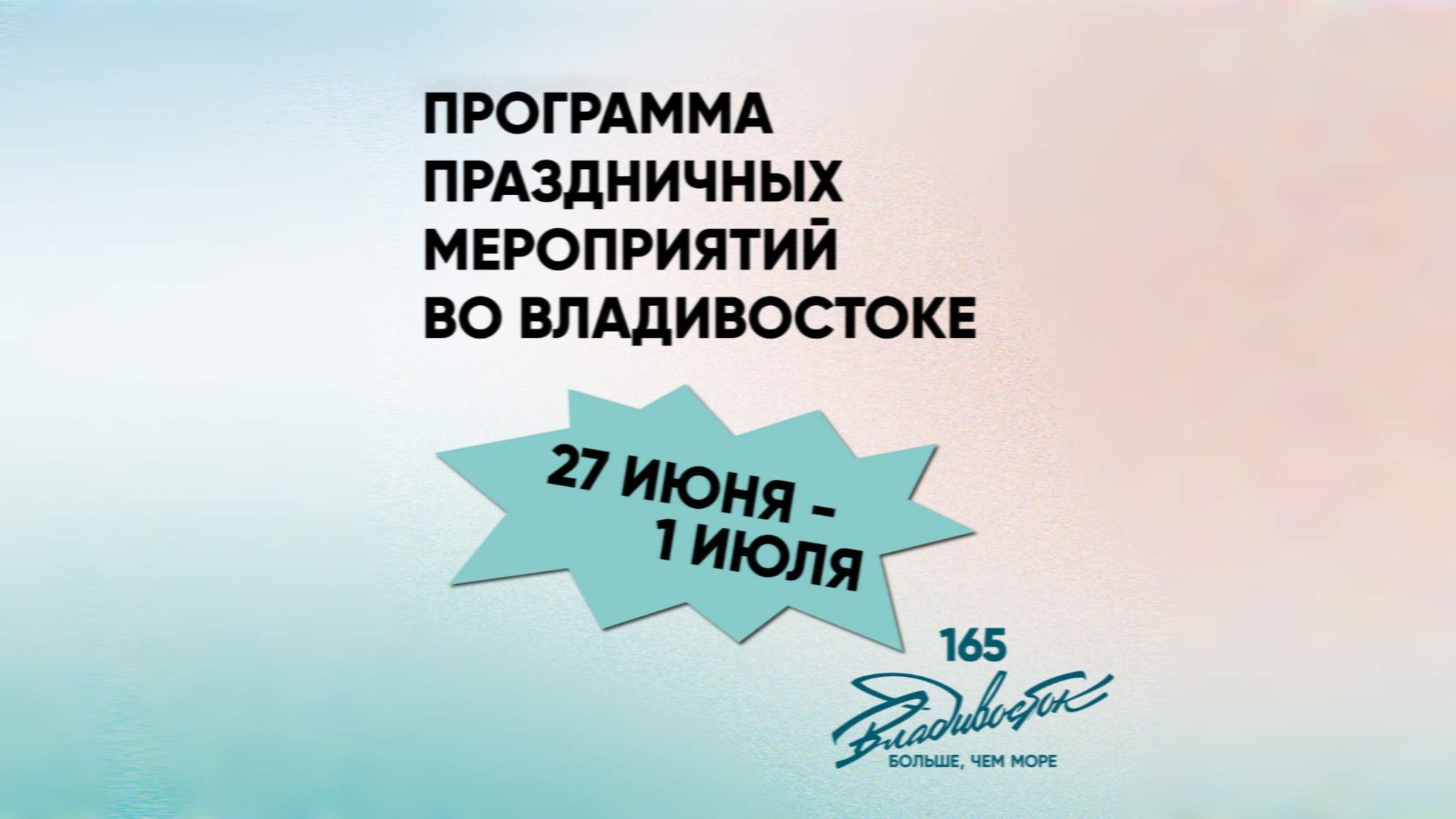 Уже завтра во Владивостоке стартует неделя праздничных событий