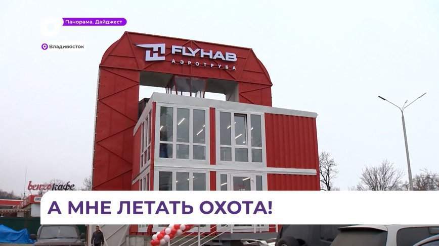 Во Владивостоке открылась первая аэродинамическая труба закрытого типа