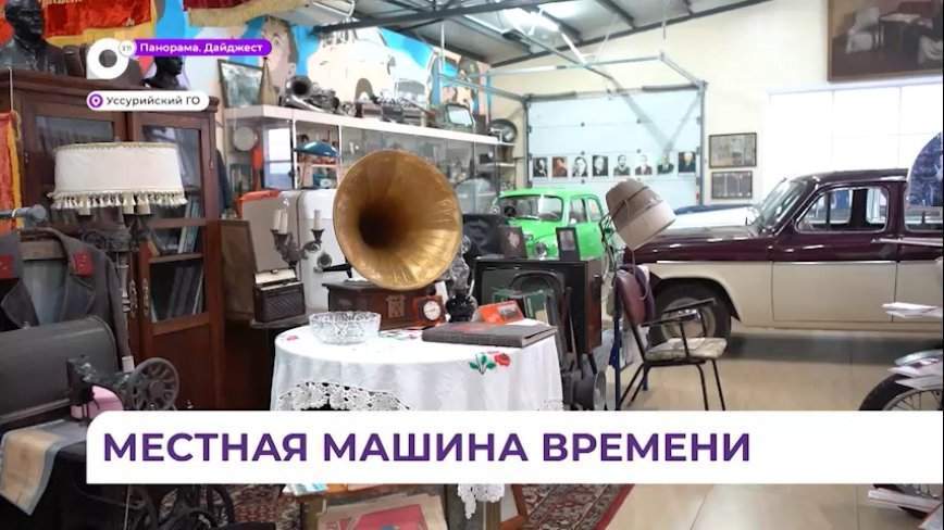 Коллекционер из Уссурийска открыл свой музей раритетов советской эпохи