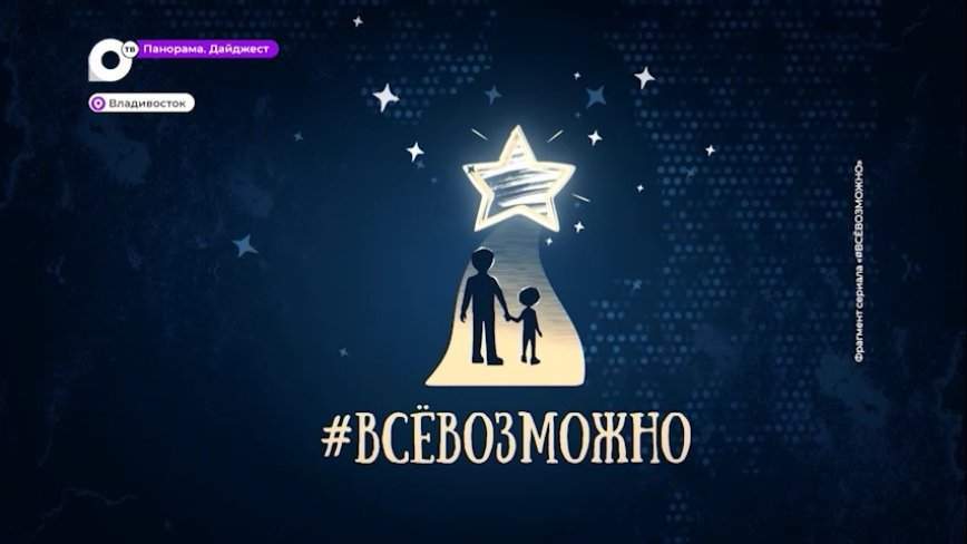 «#ВСЁВОЗМОЖНО»: как исполняются мечты талантливых приморских детей