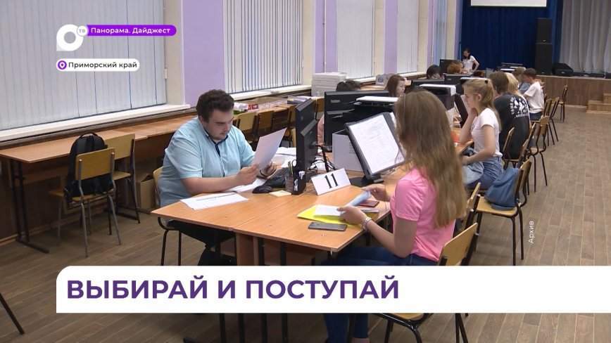 В Приморье стартовала приёмная кампания в колледжи