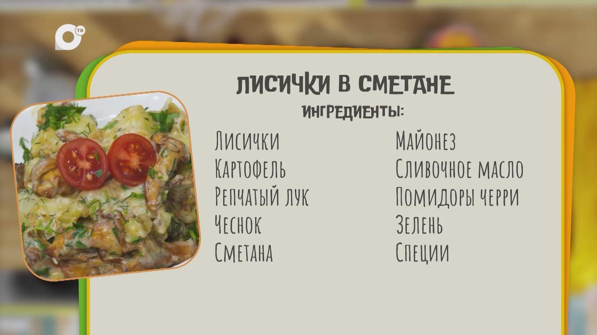 Нужен ужин / Лисички в сметане 