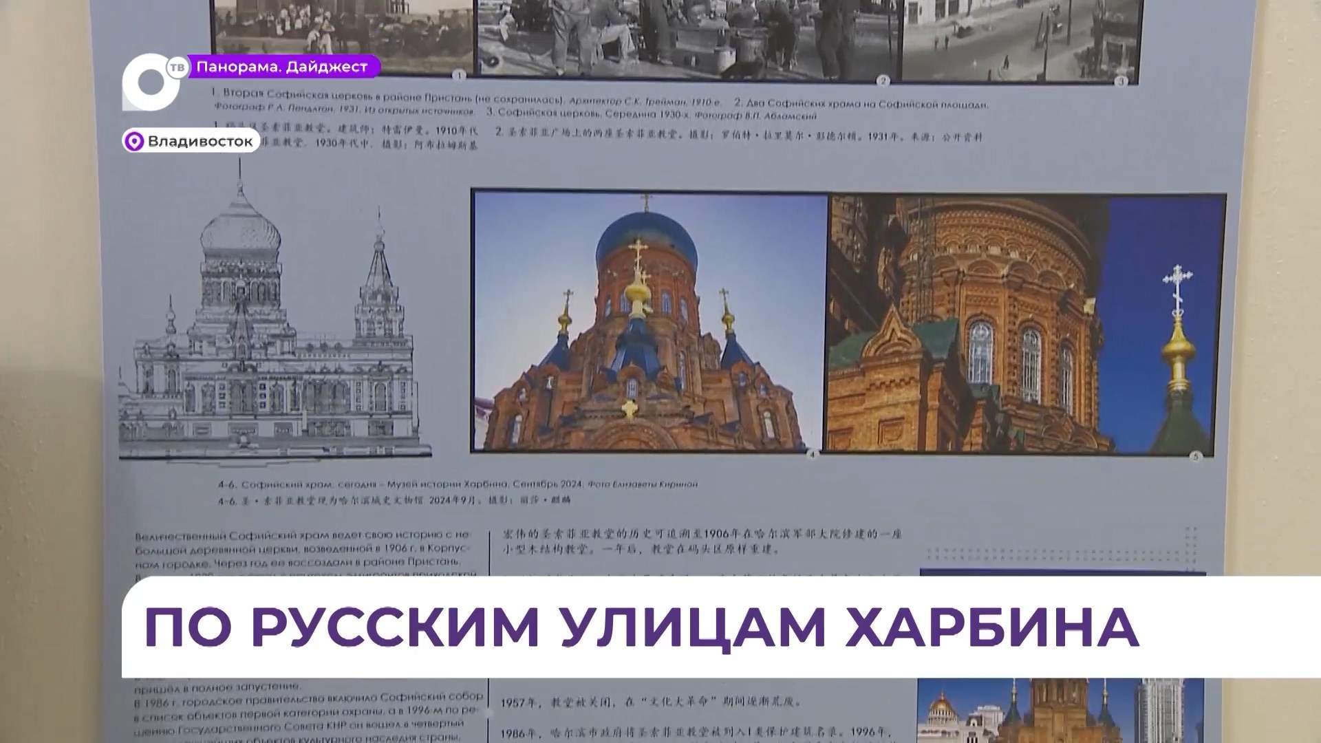Во Владивостоке состоялась презентация выставки «По русским адресам Китая»