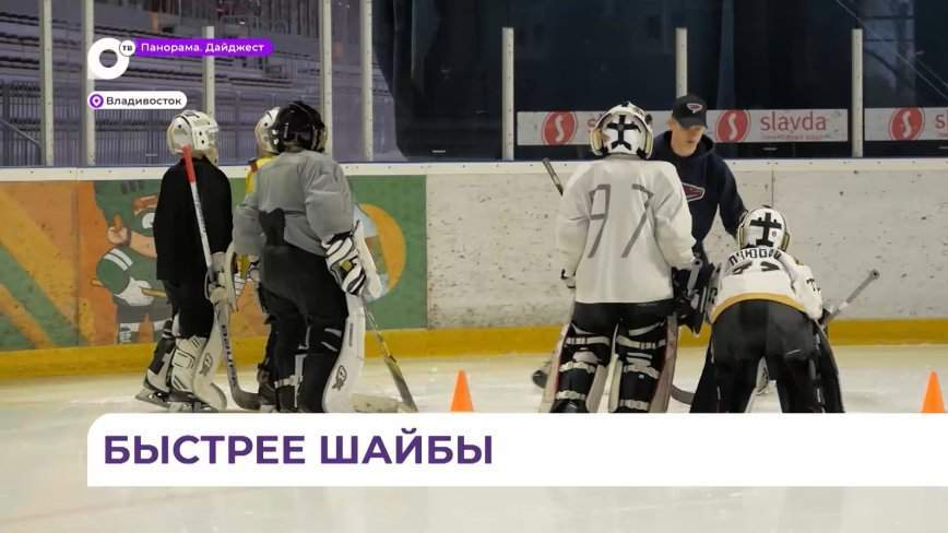 Юные приморские хоккеисты встретились с именитым вратарём