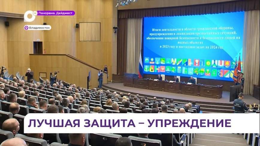 Приморье продолжит совершенствовать систему защиты населения от ЧС