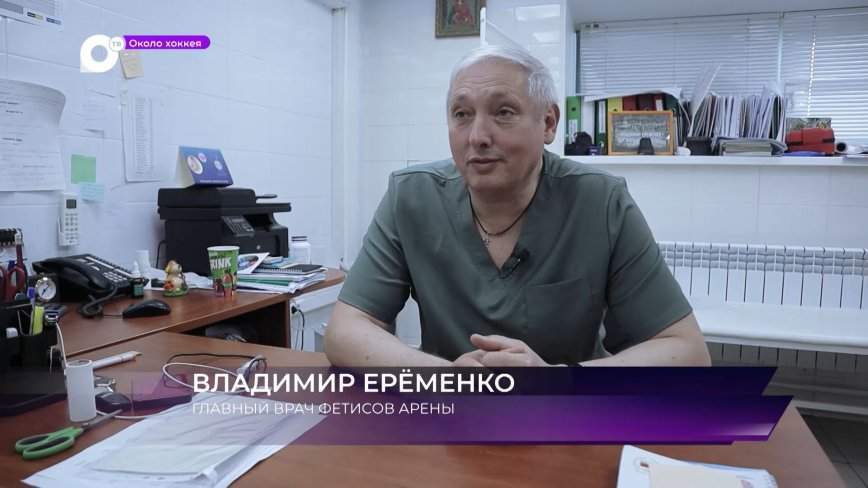 Около хоккея / Врач арены / 14.10.23
