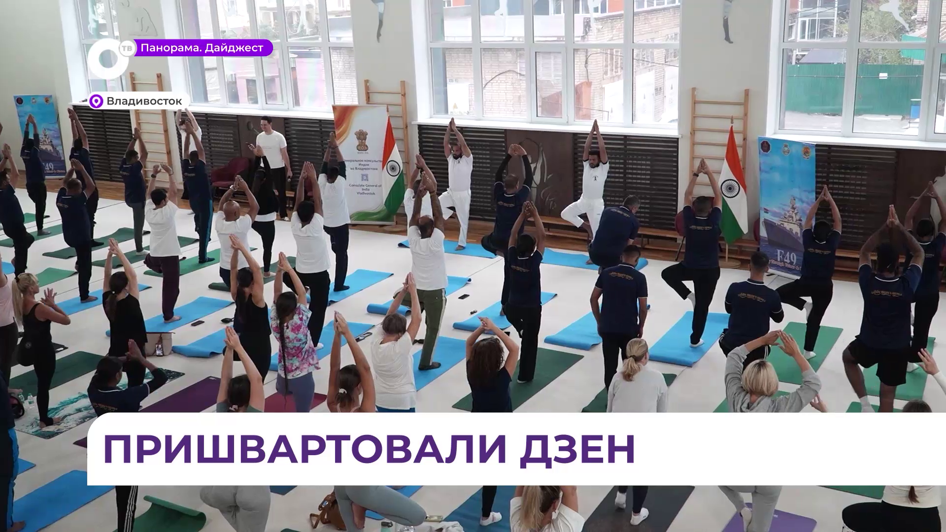 Во Владивостоке прошла уникальная практика йоги с истинно индийским колоритом