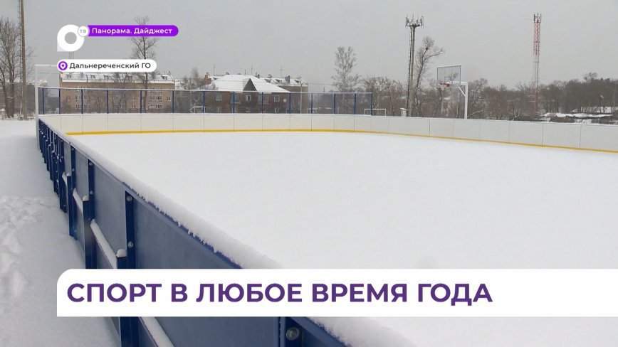 В микрорайоне ЛДК Дальнереченского округа появилась современная спортивная площадка