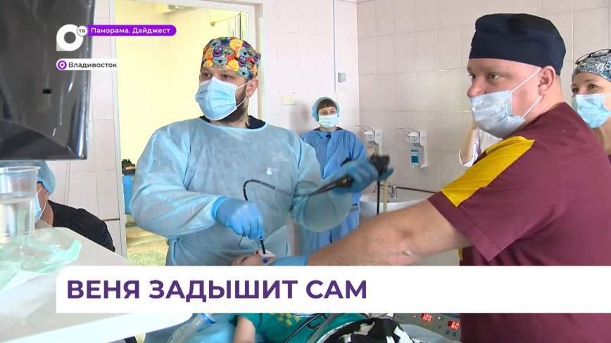 Уникальную операцию маленькому пациенту успешно провели врачи во Владивостоке