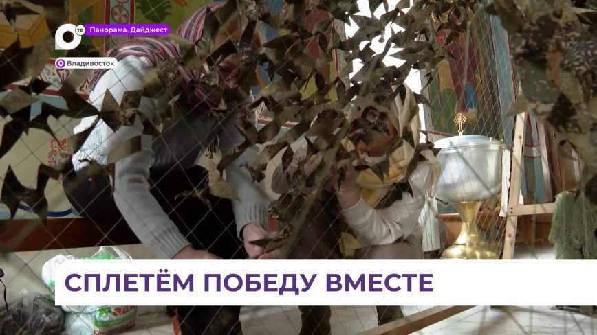 Приморцев приглашают присоединиться к плетению маскировочных сетей для нужд СВО