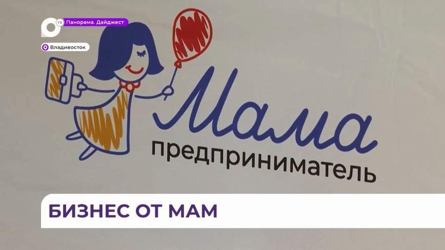 Проект «Мама-предприниматель» поддерживает начинания молодых мам в Приморье