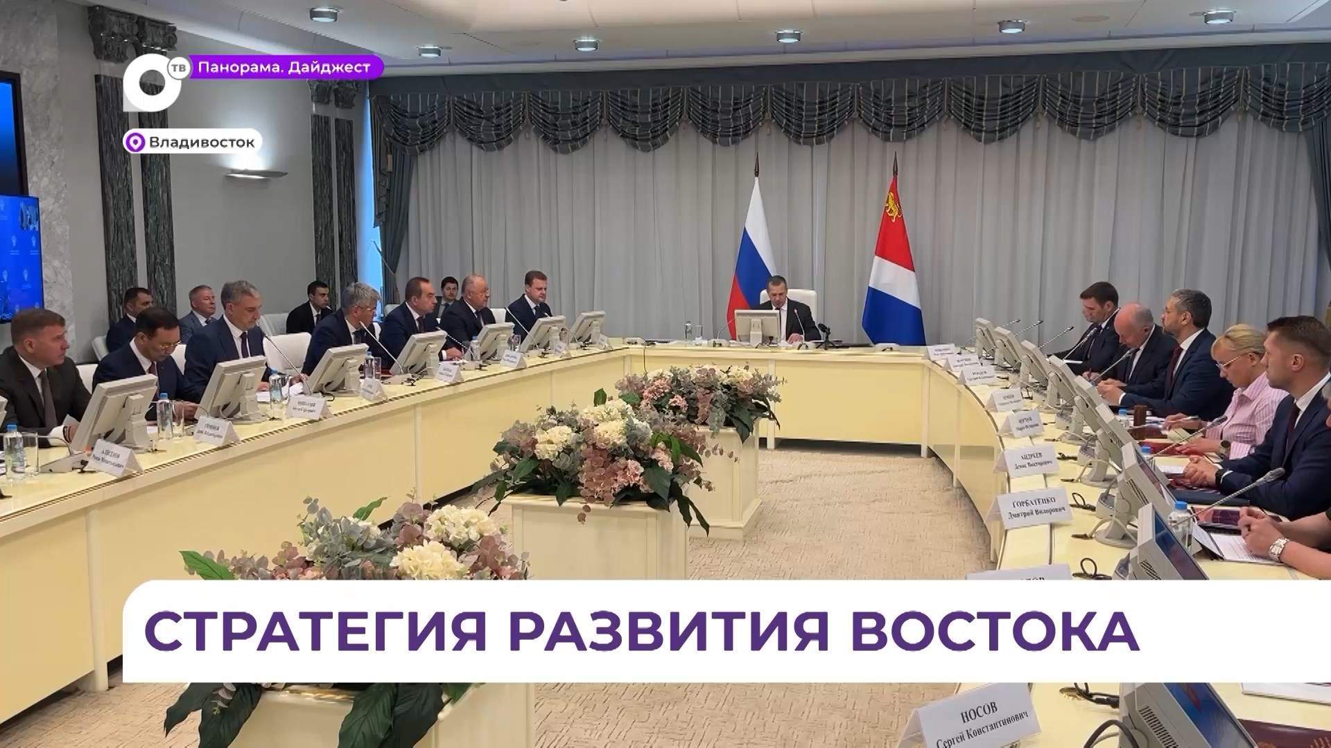 Развитие экономики регионов Дальнего Востока стало главной темой заседания совета ДФО 