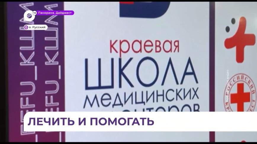 Школа медицинских волонтёров открылась во Владивостоке