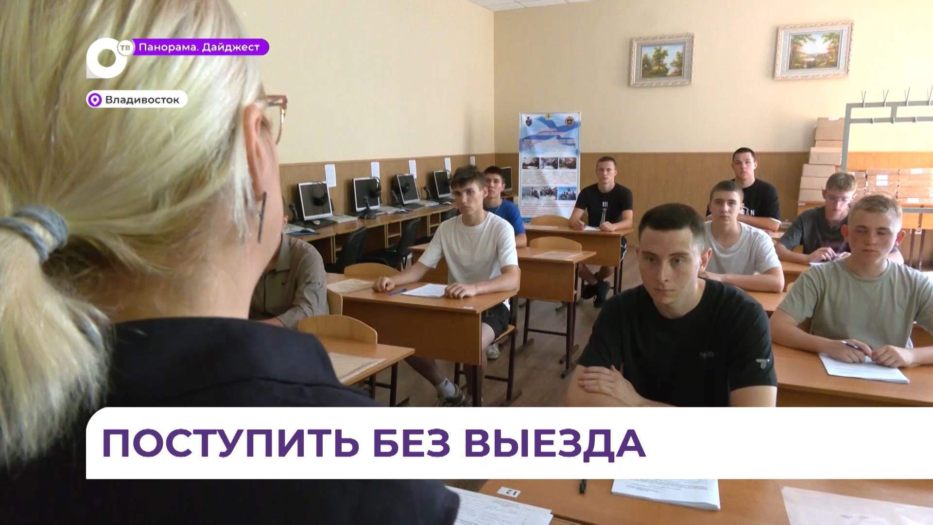 Выездная комиссия для приморских абитуриентов начала работу во Владивостоке