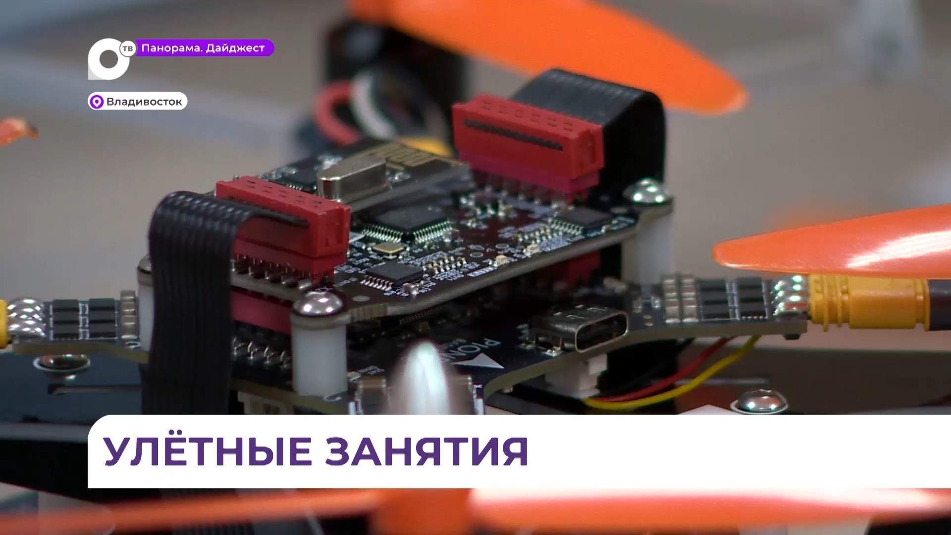 В школе №82 Владивостока школьники учатся программированию и управлению БПЛА 