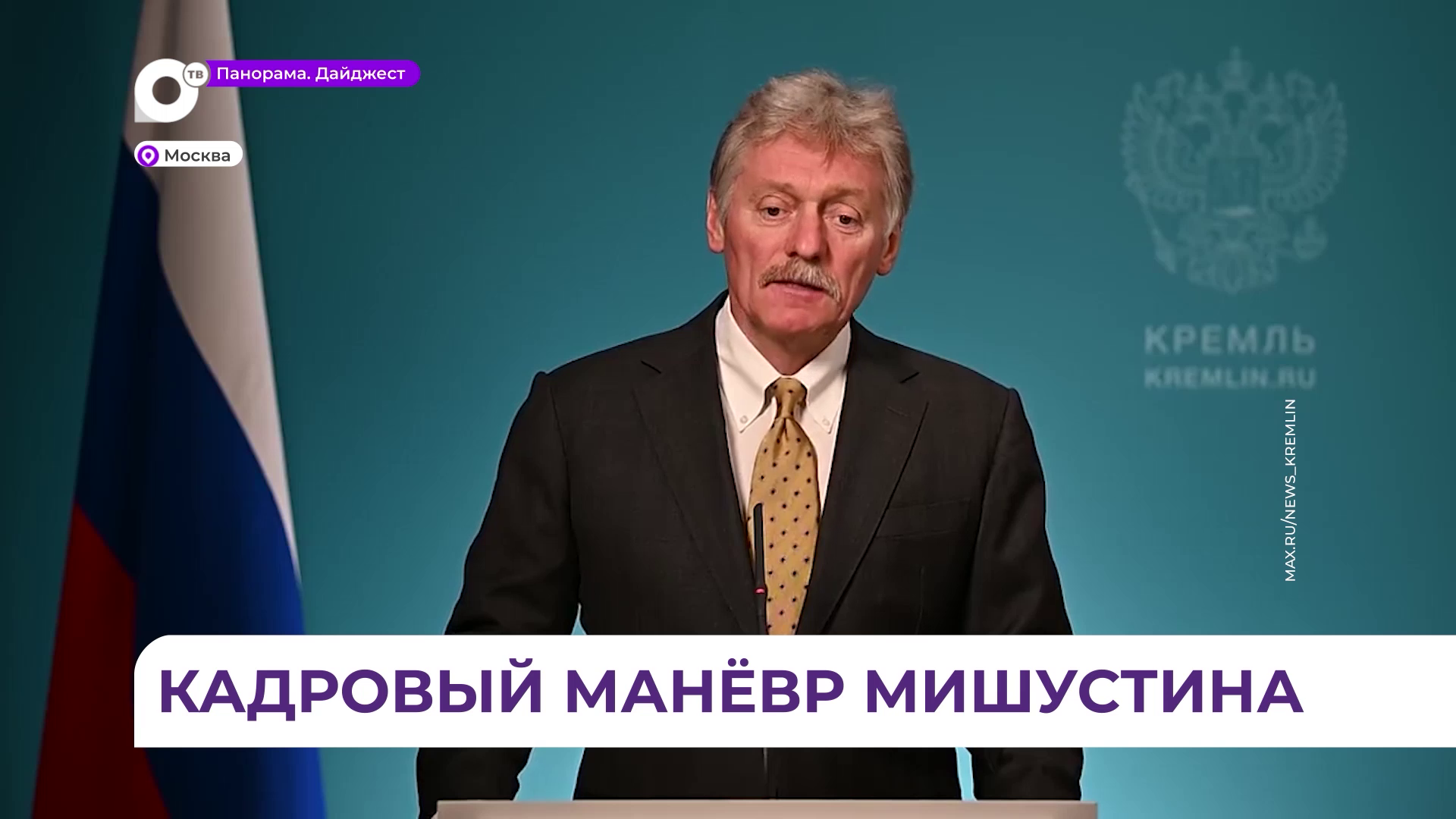 Дмитрий Песков: ротационные процессы правительства – это абсолютно нормальное явление