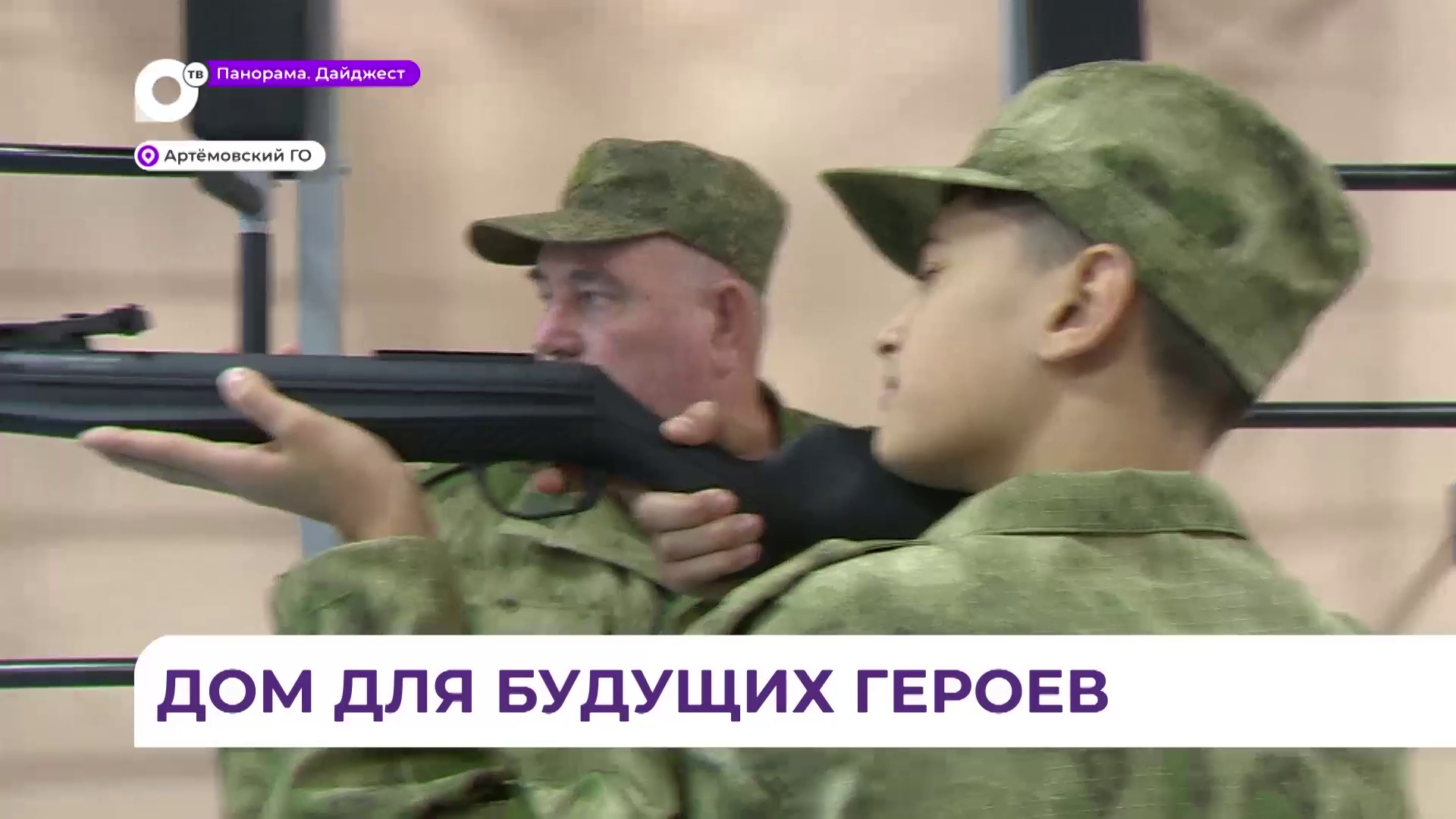 Новый корпус центра военно-патриотического воспитания «Авангард» открылся в Артёме
