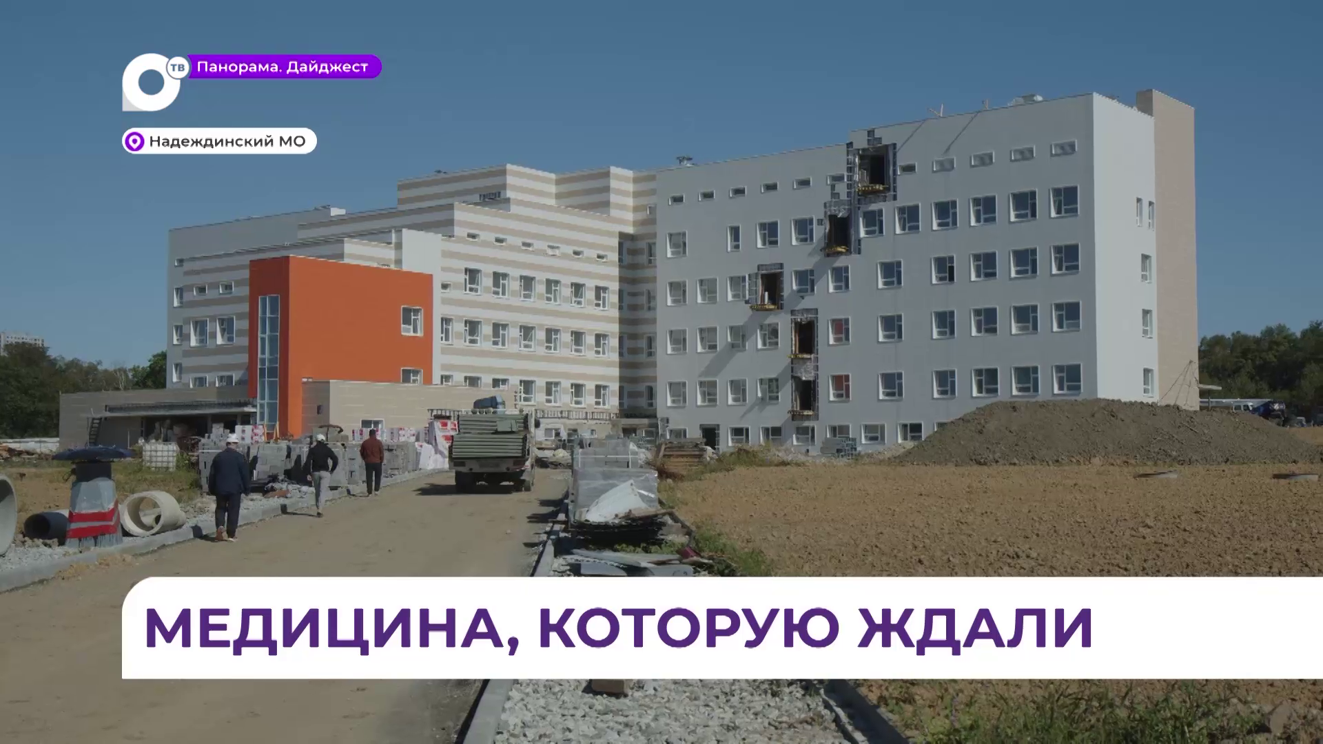 Надеждинская центральная районная больница готова на 80 процентов