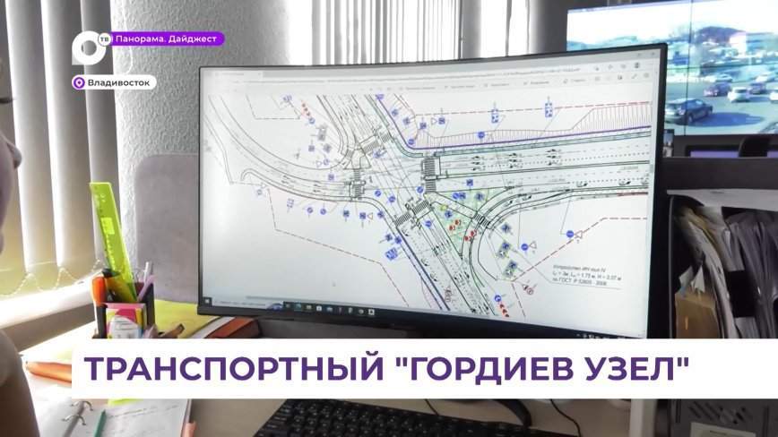 Реконструкцию одной из самых проблемных транспортных развязок Владивостока начнут в этом году