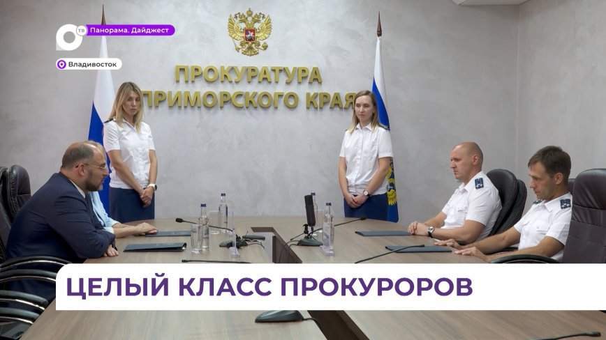 В одной из школ Владивостока появится гуманитарный класс «Прокурорский надзор и юриспруденция»