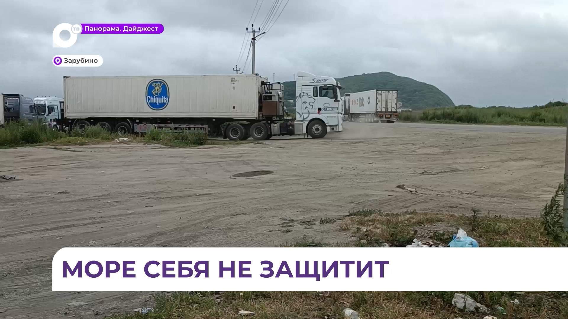 Скопившиеся в ожидании погрузки китайские фуры создают проблемы жителям Зарубино