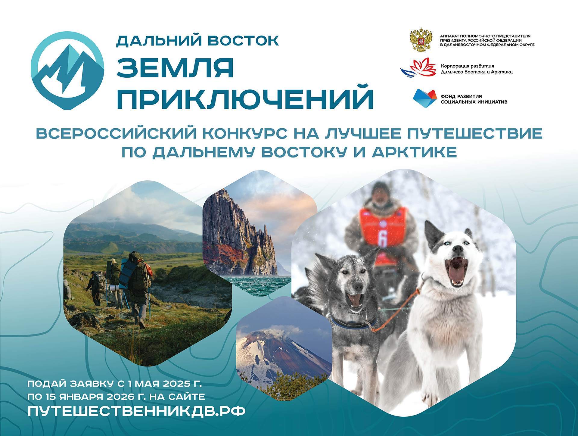 Стартовал прием заявок на третий сезон конкурса «Дальний Восток — Земля приключений»