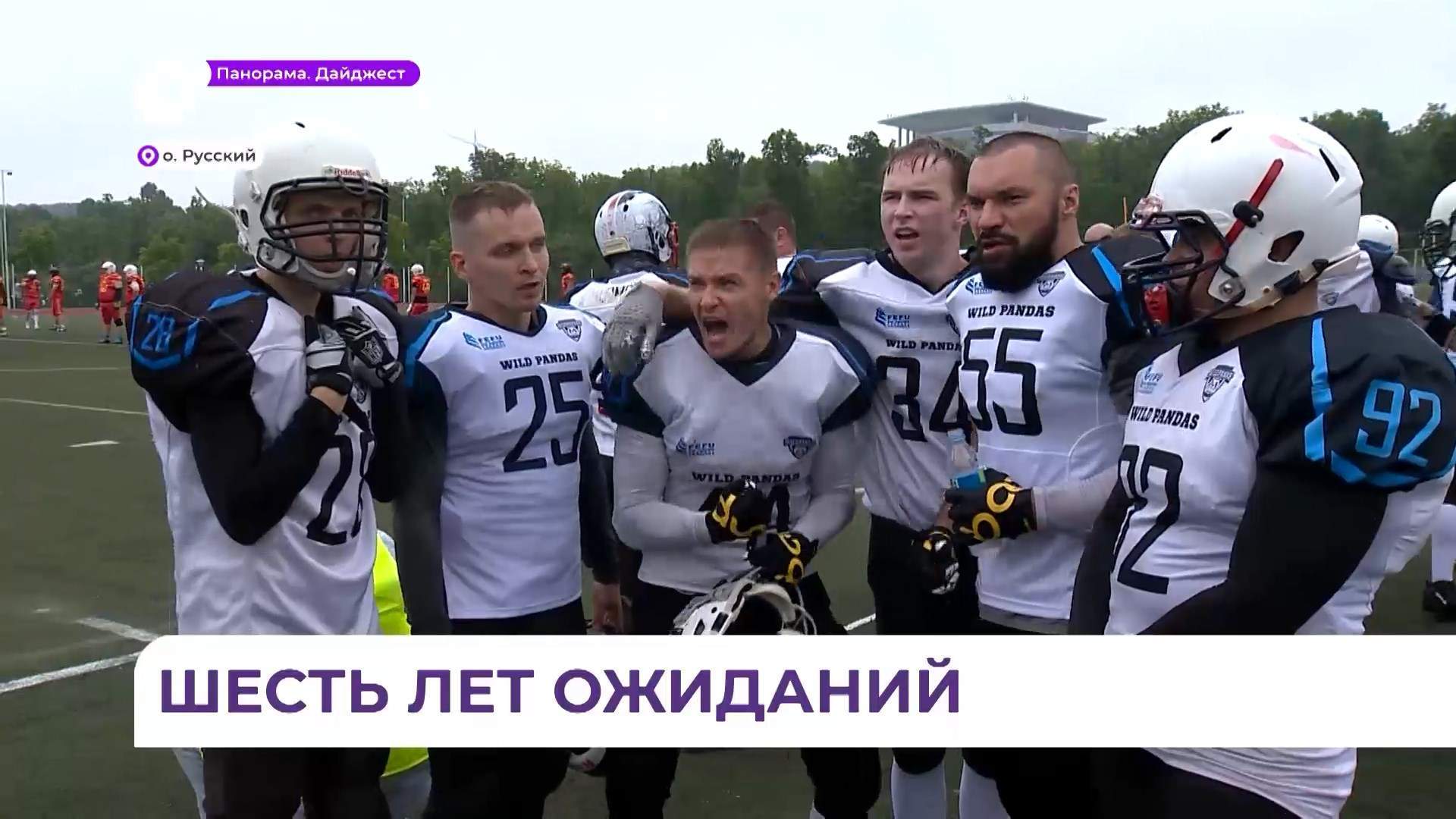 Победа «Диких панд» стала символичным возвращением американского футбола во Владивосток