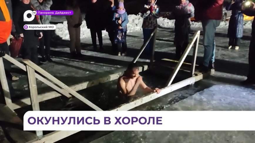 Более тысячи хорольцев окунулись в прорубь на Крещение
